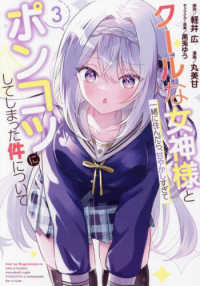 クールな女神様と一緒に住んだら、甘やかしすぎてポンコツにしてしまった件について 〈３〉 ガンガンコミックス　ＯＮＬＩＮＥ