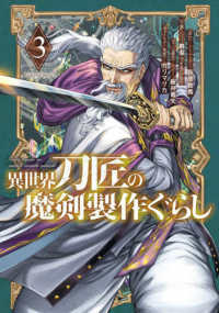 異世界刀匠の魔剣製作ぐらし 〈３〉 ガンガンコミックス　ＯＮＬＩＮＥ