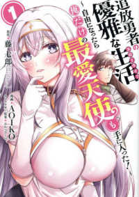 ヤングガンガンコミックス<br> 追放勇者の優雅な生活～自由になったら俺だけの最愛天使も手に入った！～ 〈１〉