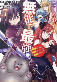 魔剣の弟子は無能で最強！ 〈７〉 - 英雄流の修行で万能になれたので、最強を目指します ガンガンコミックス　ＵＰ！