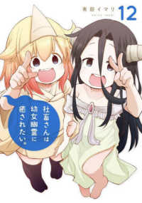 ガンガンコミックス<br> 社畜さんは幼女幽霊に癒されたい。 〈１２〉