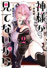 神様が見てないから 〈２〉 ビッグガンガンコミックス