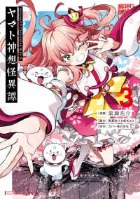 Ｈｏｌｏｅａｒｔｈ　Ｃｈｒｏｎｉｃｌｅｓ　Ｓｉｄｅ：Ｅ　ヤマト神想怪異譚 〈３〉 ガンガンコミックス　ＵＰ！