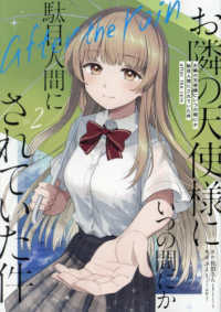 お隣の天使様にいつの間にか駄目人間にされていた件　ａｆｔｅｒ　ｔｈｅ　ｒａｉｎ 〈Ｖｏｌ．２〉 ガンガンコミックス　ＵＰ！