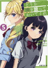 どうか俺を放っておいてくれ 〈５〉 - なぜかぼっちの終わった高校生活を彼女が変えようとし ガンガンコミックス　ＵＰ！