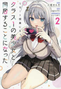 ガンガンコミックス<br> リモート授業になったらクラス１の美少女と同居することになった 〈２〉