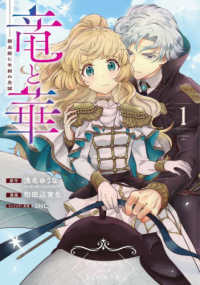 竜と華　弱虫姫に氷剣の忠誠 〈１〉 ガンガンコミックス　ＯＮＬＩＮＥ