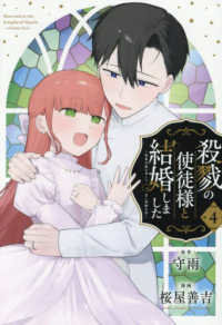 殺戮の使徒様と結婚しました～偽装夫婦の苦くて甘い新婚生活～ 〈４〉 ガンガンコミックス　ＯＮＬＩＮＥ