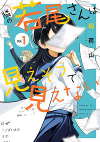 ガンガンコミックス　ＯＮＬＩＮＥ<br> 隣の若尾さんは見えそうで見えない 〈Ｖｏｌ．１〉