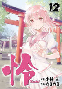 ビッグガンガンコミックス<br> 怜－Ｔｏｋｉ－ 〈１２〉