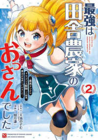 最強は田舎農家のおっさんでした 〈２〉 - 最高ランクのドラゴンを駆除した結果、実力が世界にバ ガンガンコミックス　ＯＮＬＩＮＥ