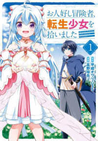 お人好し冒険者、転生少女を拾いました 〈１〉 ガンガンコミックス　ＯＮＬＩＮＥ