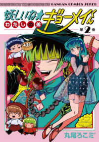 妖しいね☆わたしの弟ギョーメイくん 〈第２巻〉 ガンガンコミックス　ＪＯＫＥＲ