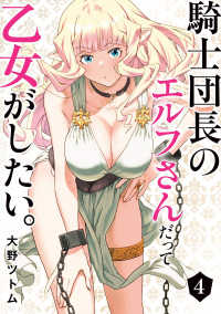 騎士団長のエルフさんだって乙女がしたい。 〈４〉 ヤングガンガンコミックス