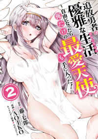 追放勇者の優雅な生活～自由になったら俺だけの最愛天使も手に入った！～ 〈２〉 ヤングガンガンコミックス