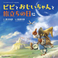 絵本<br> ファイナルファンタジーＩＸえほん　ビビとおじいちゃんと旅立ちの日に