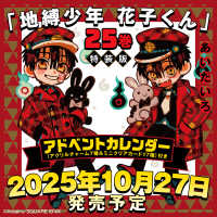 ＳＥコミックスプレミアム<br> 地縛少年　花子くん（２５）特装版　アドベントカレンダー（アクリルチャーム７種＆ミニクリアカード１７種）付き