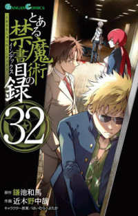 とある魔術の禁書目録 〈３２〉 ガンガンコミックス