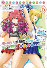 高校生ＷＥＢ作家のモテ生活　「あんたが神作家なわけないでしょ」と僕を振った幼馴染 〈６〉 ヤングガンガンコミックス