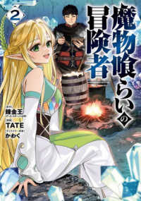 魔物喰らいの冒険者 〈２〉 ガンガンコミックス　ＵＰ！