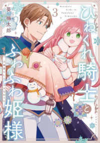 ひねくれ騎士とふわふわ姫様　古城暮らしと小さなおうち（３） ガンガンコミックス