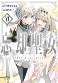 忘却聖女 〈ＶＯＬＵＭＥ　６〉 ガンガンコミックス　ＯＮＬＩＮＥ