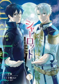 シャーロット～とある侍女の城仕え物語～（３） ガンガンコミックス