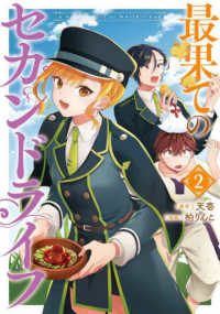 最果てのセカンドライフ 〈２〉 ガンガンコミックス　ＯＮＬＩＮＥ