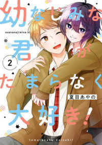 幼なじみな君がたまらなく大好き！ 〈２〉 ガンガンコミックス　ＯＮＬＩＮＥ