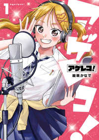 ガンガンコミックス　ＪＯＫＥＲ<br> アゲレコ！ 〈１〉