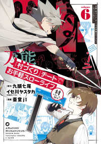 万能「村づくり」チートでお手軽スローライフ 〈ｖｏｌｕｍｅ　６〉 - 村ですが何か？ ガンガンコミックス　ＵＰ！