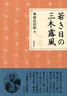 若き日の三木露風 近代文学研究叢刊