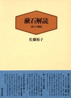 漱石解読 - 〈語り〉の構造 近代文学研究叢刊