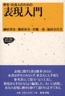 学生・社会人のための表現入門 Ｉｚｕｍｉ　ｂｏｏｋｓ