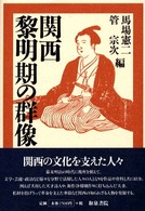 上方文庫<br> 関西黎明期の群像