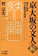 京大坂の文人 〈続〉 - 幕末・明治 上方文庫