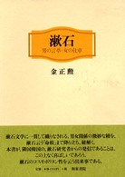 漱石 - 男の言草・女の仕草 近代文学研究叢刊