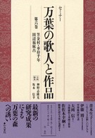 セミナー万葉の歌人と作品 〈第６巻〉 笠金村・車持千年・田辺福麻呂