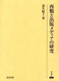 西鶴と出版メディアの研究 研究叢書