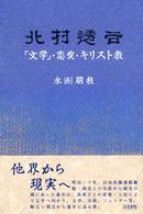 和泉選書<br> 北村透谷―「文学」・恋愛・キリスト教