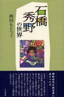 和泉選書<br> 石橋秀野の世界