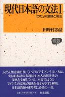 現代日本語の文法 〈１〉 「のだ」の意味と用法 Ｉｚｕｍｉ　ｂｏｏｋｓ