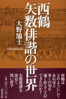 西鶴矢数俳諧の世界 和泉選書