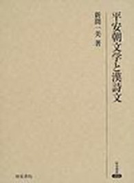 平安朝文学と漢詩文 研究叢書