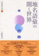 生活語彙の開く世界 〈２〉 地名語彙の開く世界 上野智子