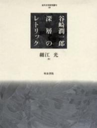 近代文学研究叢刊<br> 谷崎潤一郎―深層のレトリック