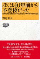 ぼくは４０年前から不登校だった - 教育相談担当教師がみずから綴る幼少青年期の奇矯な記 Ｉｚｕｍｉ　ｂｏｏｋｓ