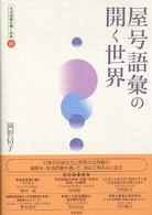 生活語彙の開く世界 〈１０〉 屋号語彙の開く世界 岡野信子