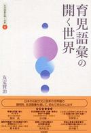 生活語彙の開く世界 〈４〉 育児語彙の開く世界 友定賢治