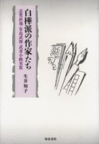 和泉選書<br> 白樺派の作家たち―志賀直哉・有島武郎・武者小路実篤